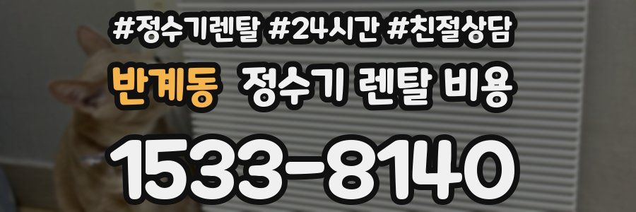 반계동 정수기 렌탈 비용