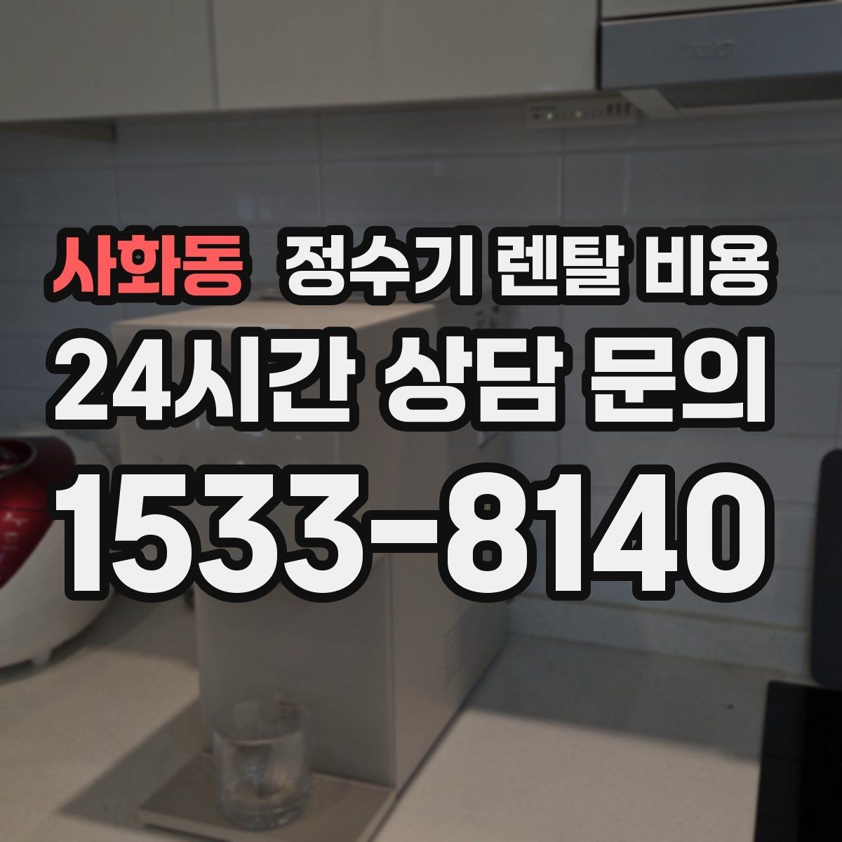 사화동 정수기 렌탈 비용 정수기 교체 시기 판단하는 방법