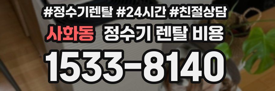 사화동 정수기 렌탈 비용
