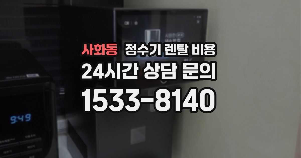사화동 정수기 렌탈 비용