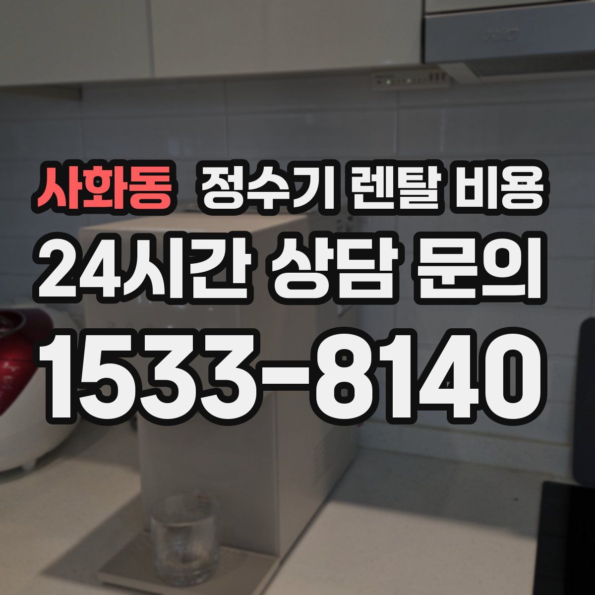사화동 정수기 렌탈 비용