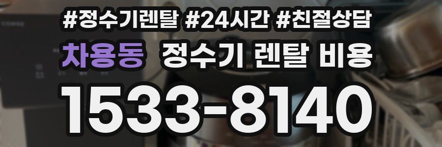 차용동 정수기 렌탈 비용