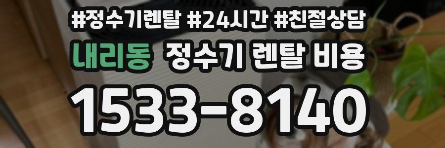 내리동 정수기 렌탈 비용