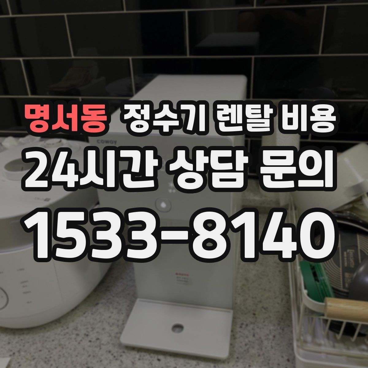 명서동 정수기 렌탈 비용 카드 할인 없는 기준으로 비교해야 하는 이유