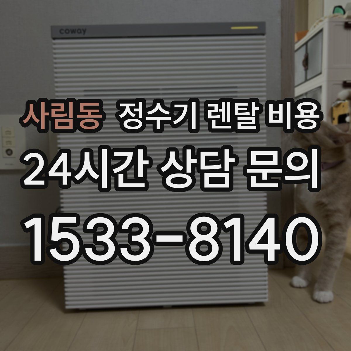 사림동 정수기 렌탈 비용