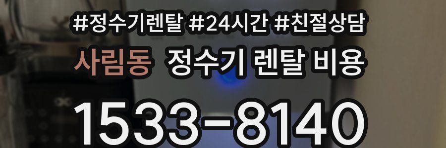 사림동 정수기 렌탈 비용