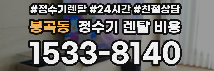 봉곡동 정수기 렌탈 비용