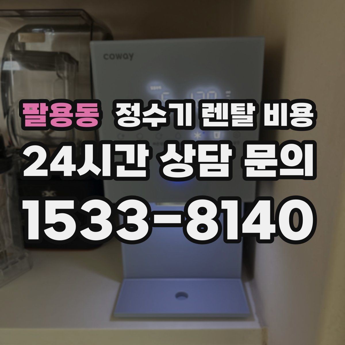 팔용동 정수기 렌탈 비용 고급형과 보급형 차이 정리