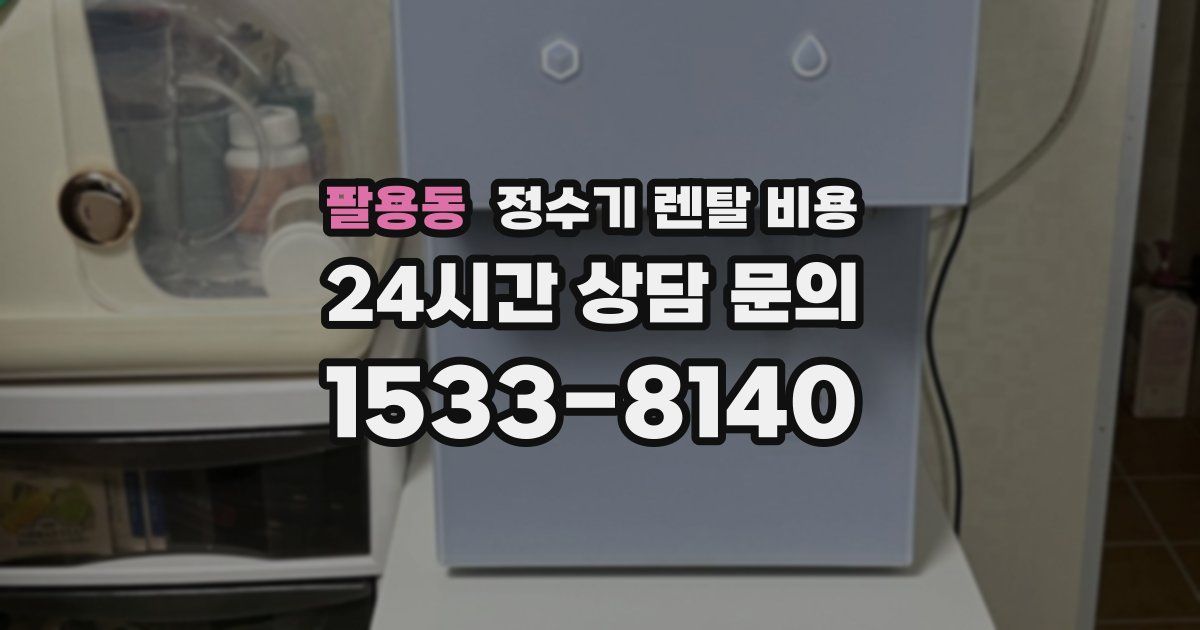 팔용동 정수기 렌탈 비용