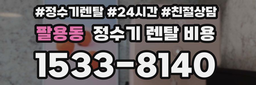팔용동 정수기 렌탈 비용