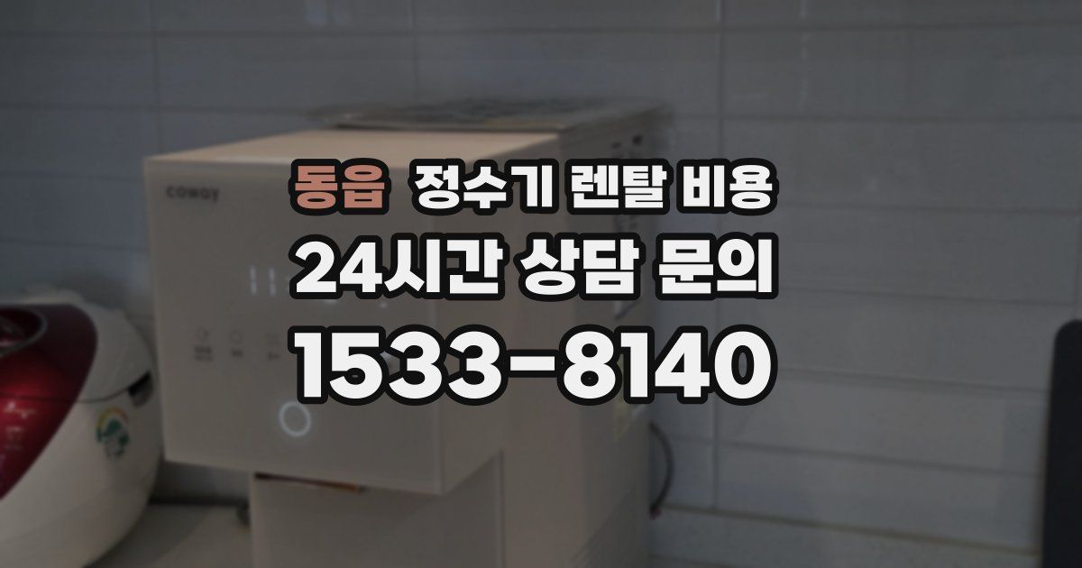 동읍 정수기 렌탈 비용
