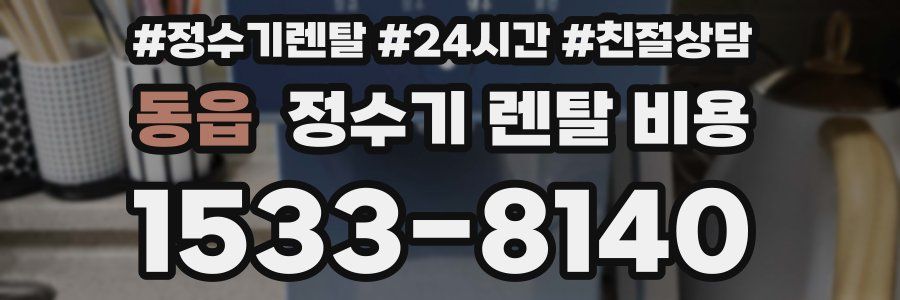 동읍 정수기 렌탈 비용