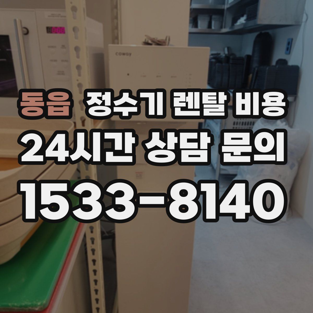 동읍 정수기 렌탈 비용