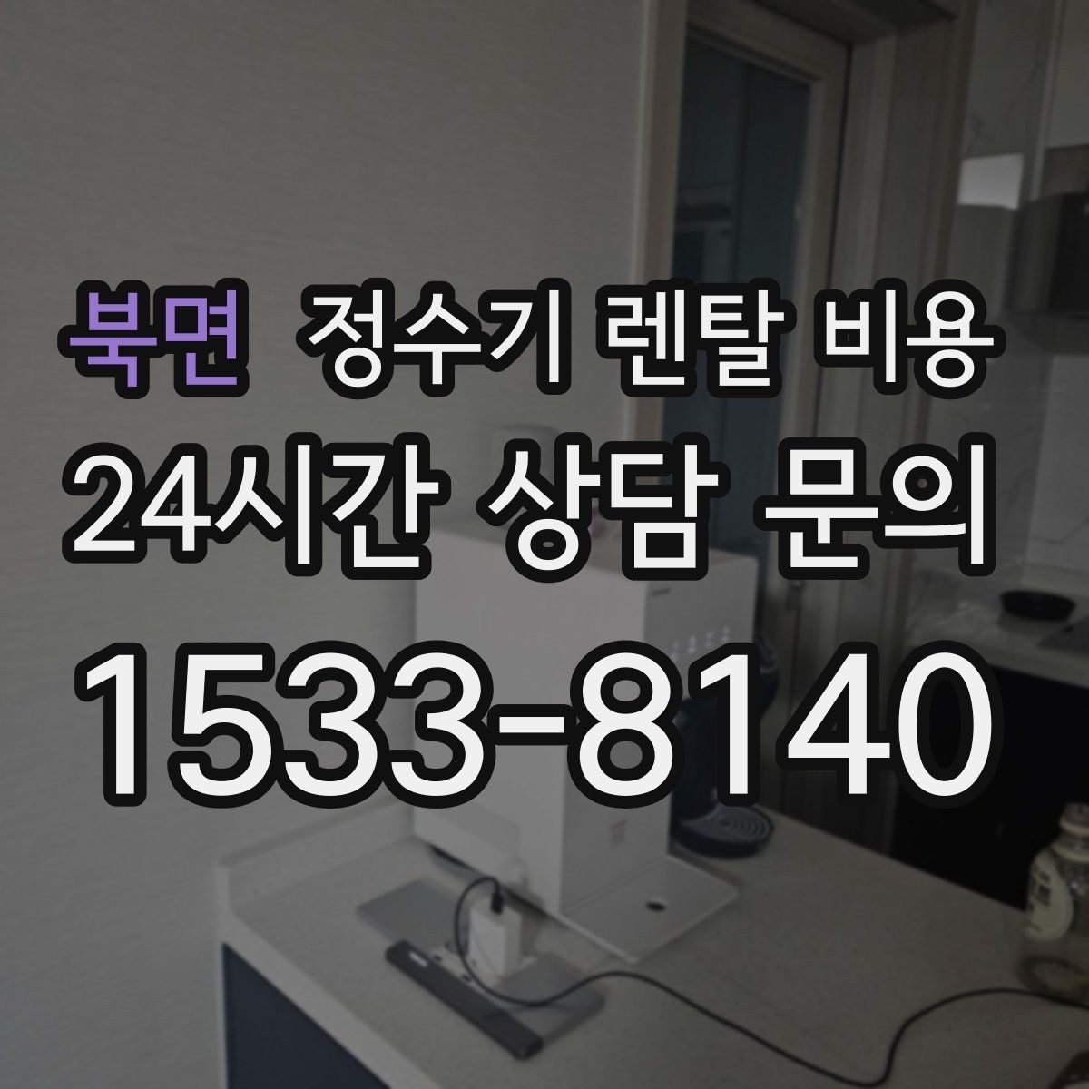 북면 정수기 렌탈 비용 온수 기능이 필요한 집과 아닌 집