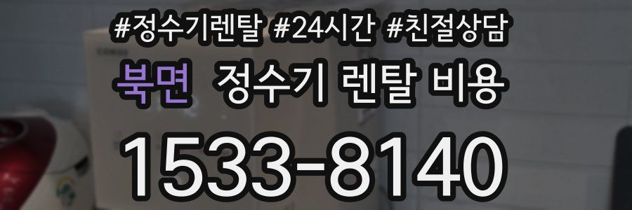 북면 정수기 렌탈 비용