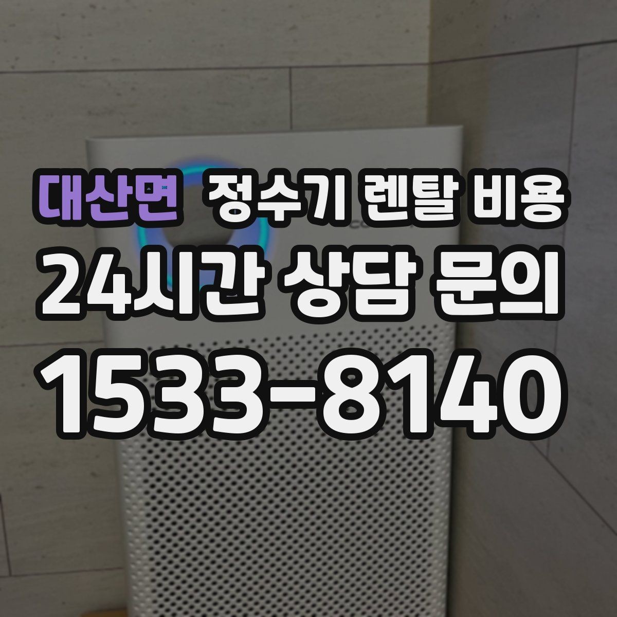 대산면 정수기 렌탈 비용 월 요금 차이가 생기는 이유 알아보기