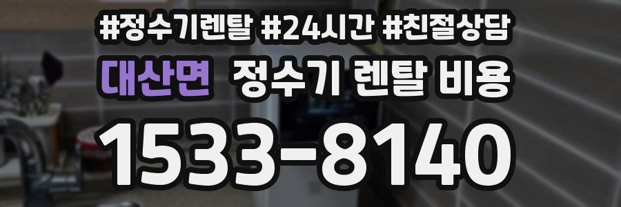 대산면 정수기 렌탈 비용