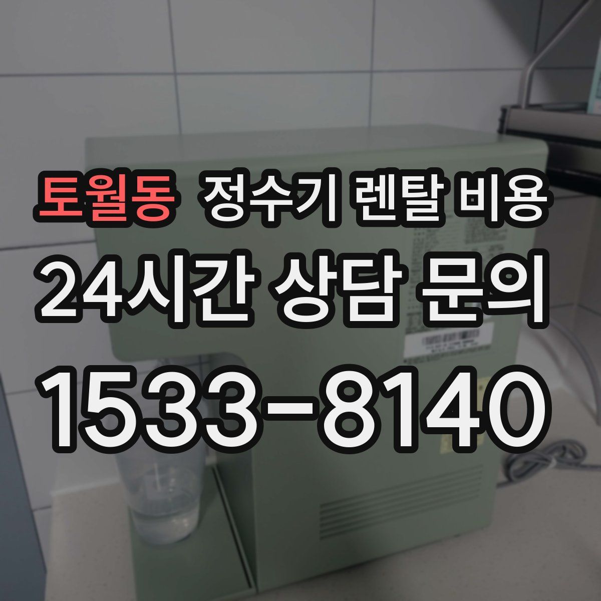 토월동 정수기 렌탈 비용