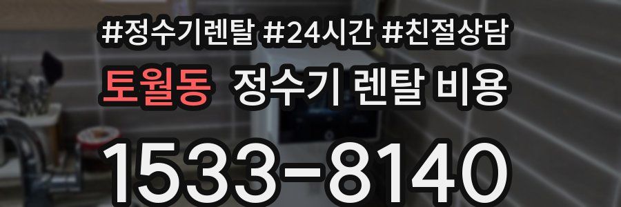 토월동 정수기 렌탈 비용