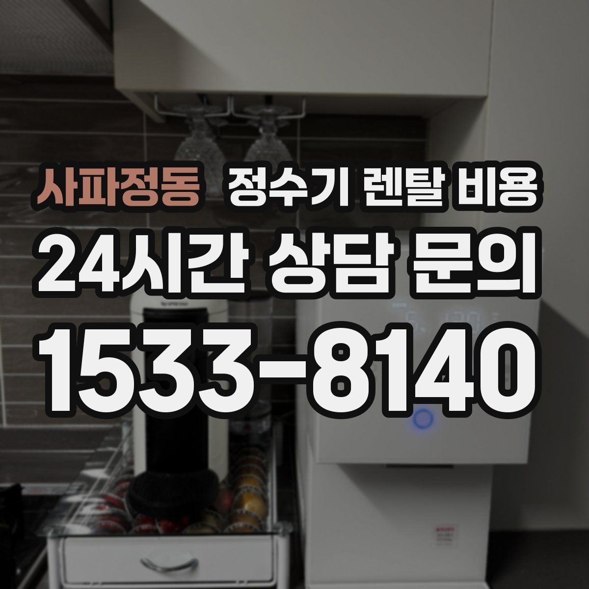사파정동 정수기 렌탈 비용 부담 없이 시작하는 방법 정리