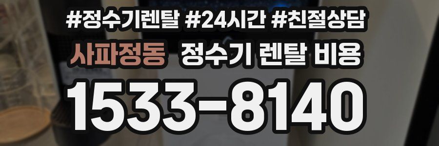 사파정동 정수기 렌탈 비용
