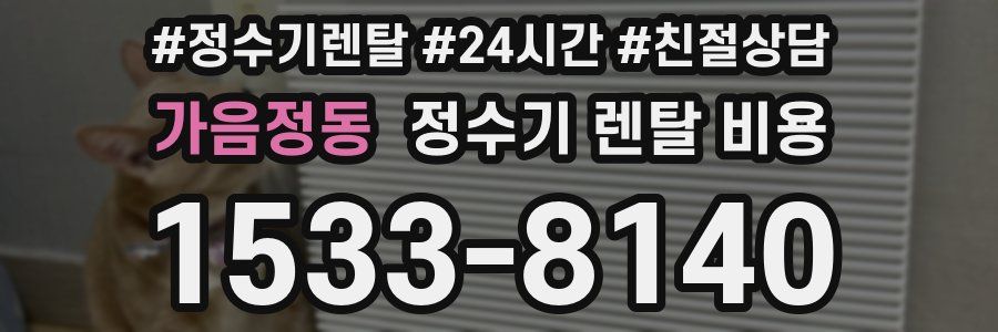 가음정동 정수기 렌탈 비용