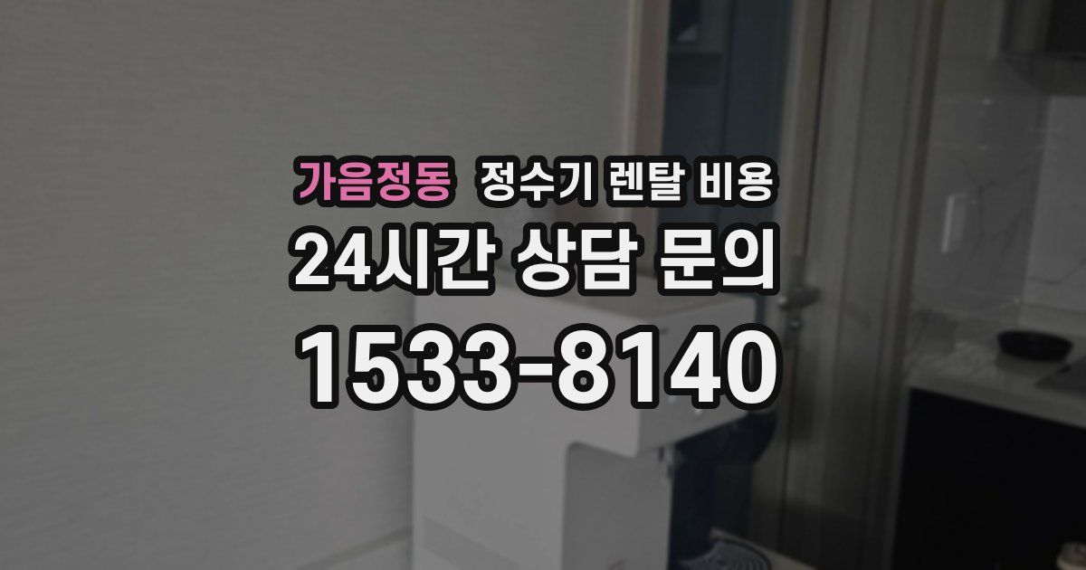 가음정동 정수기 렌탈 비용
