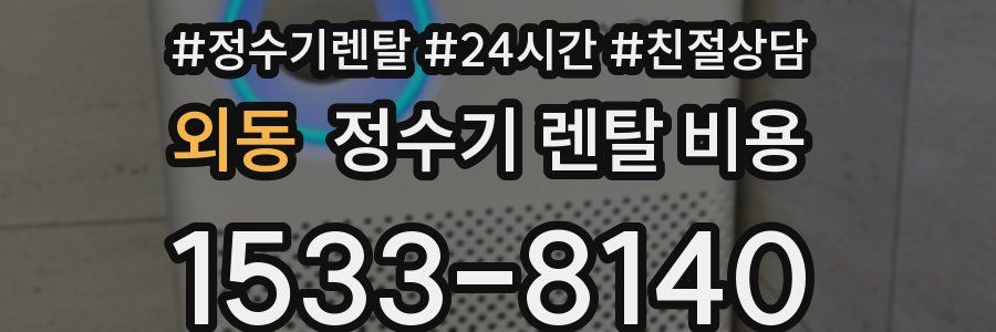 외동 정수기 렌탈 비용