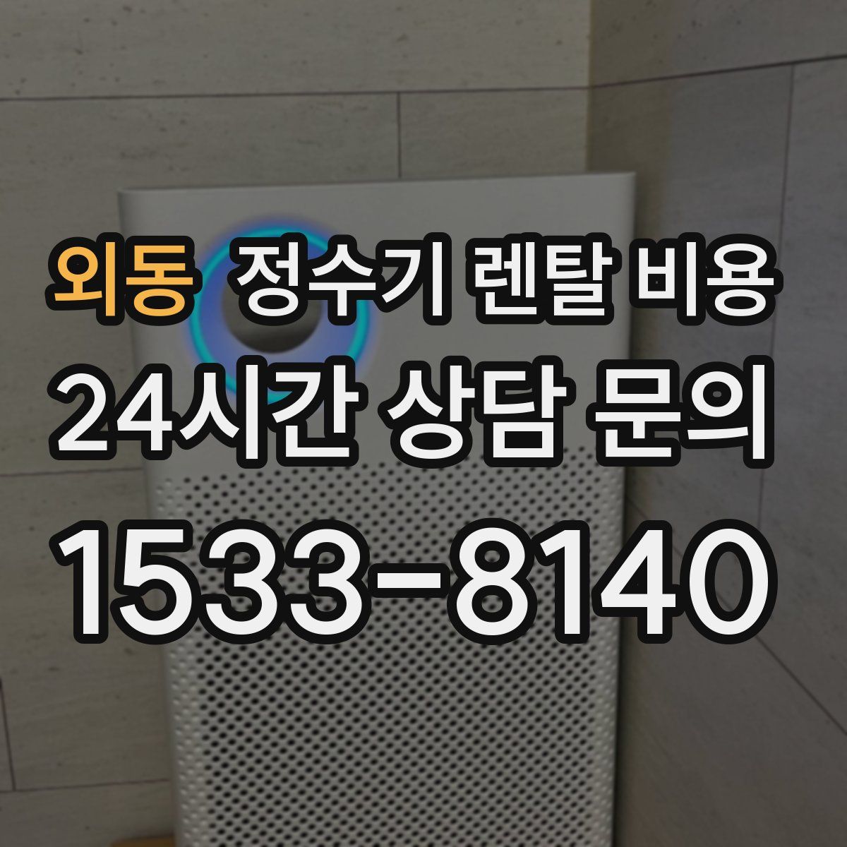 외동 정수기 렌탈 비용