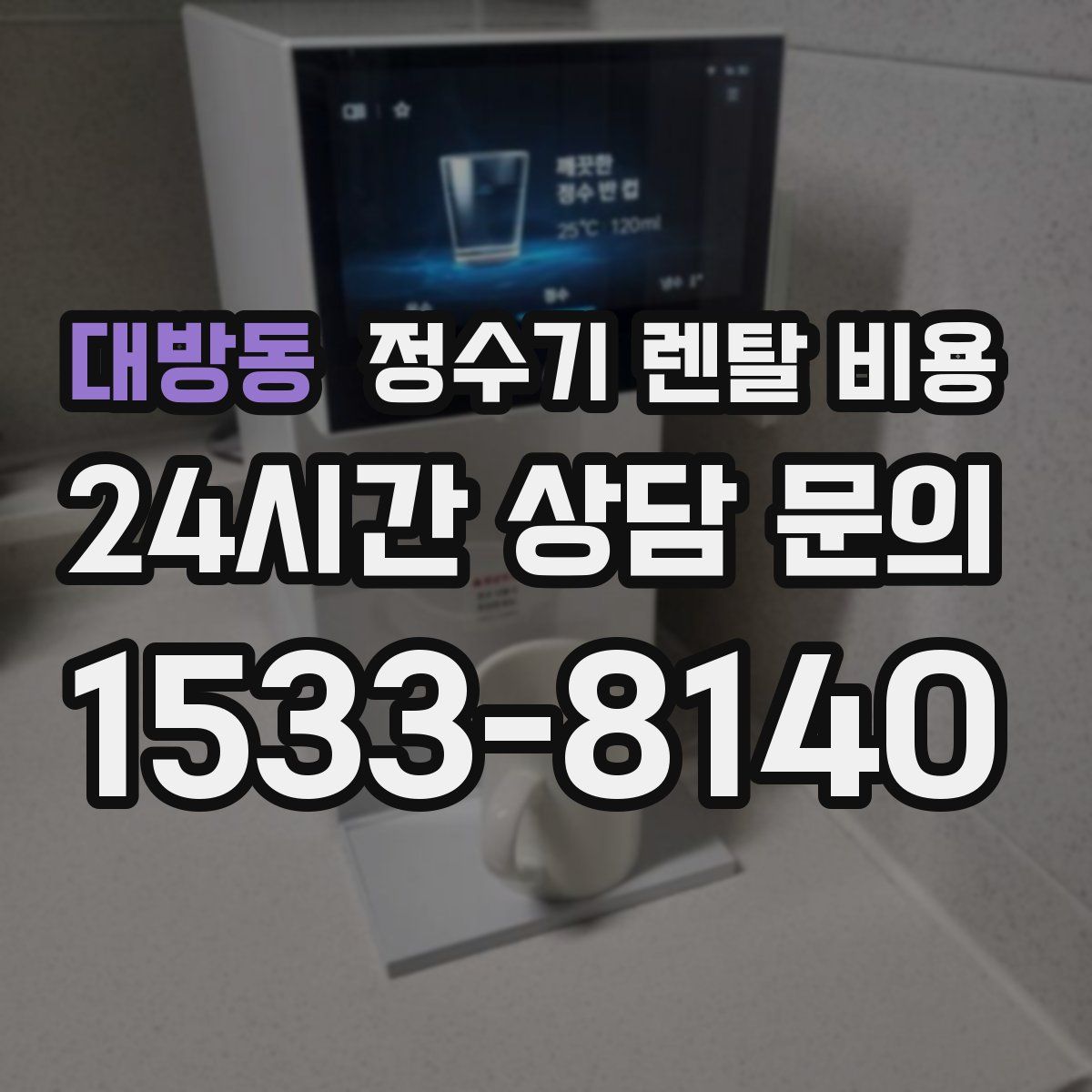 대방동 정수기 렌탈 비용