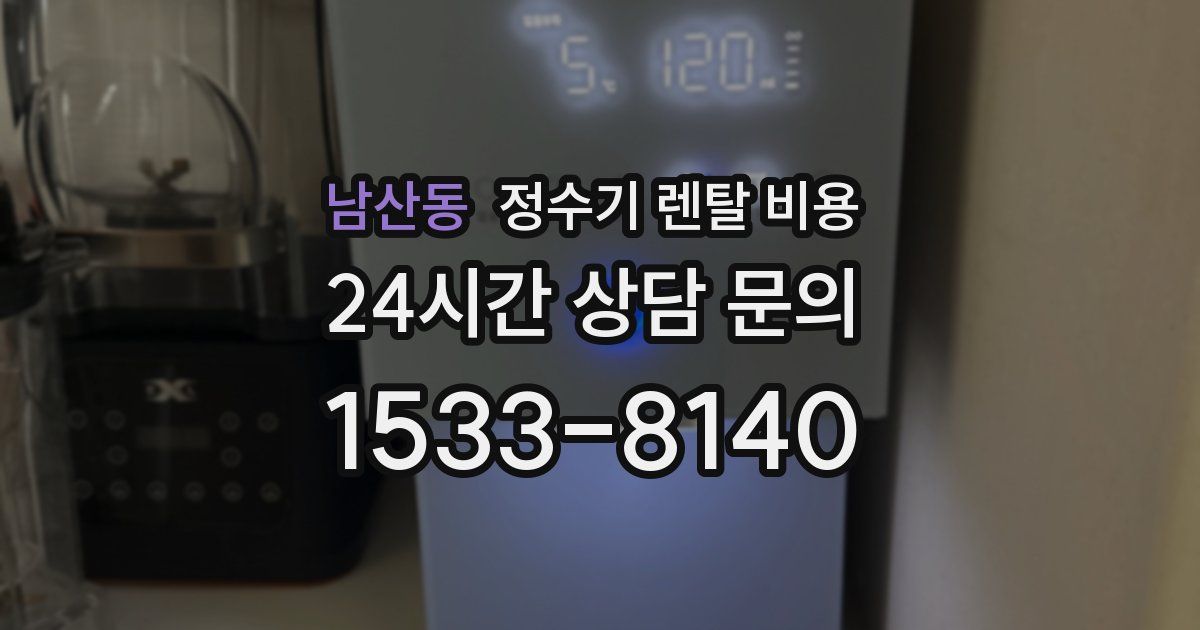 남산동 정수기 렌탈 비용