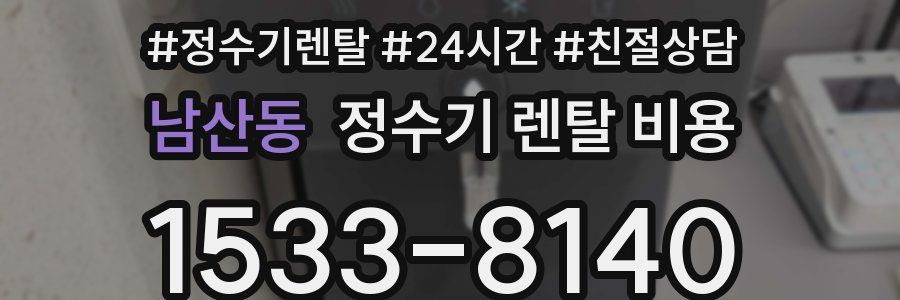 남산동 정수기 렌탈 비용
