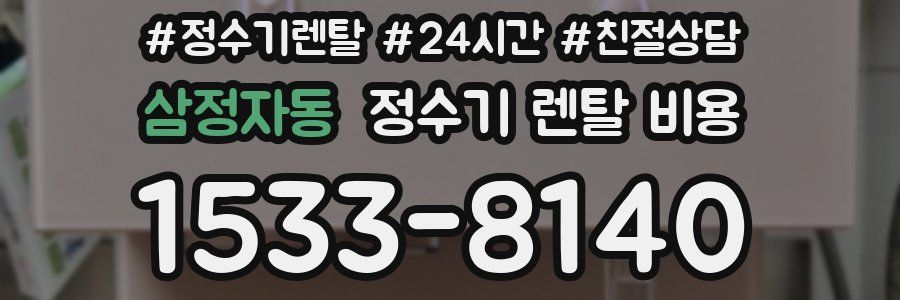 삼정자동 정수기 렌탈 비용