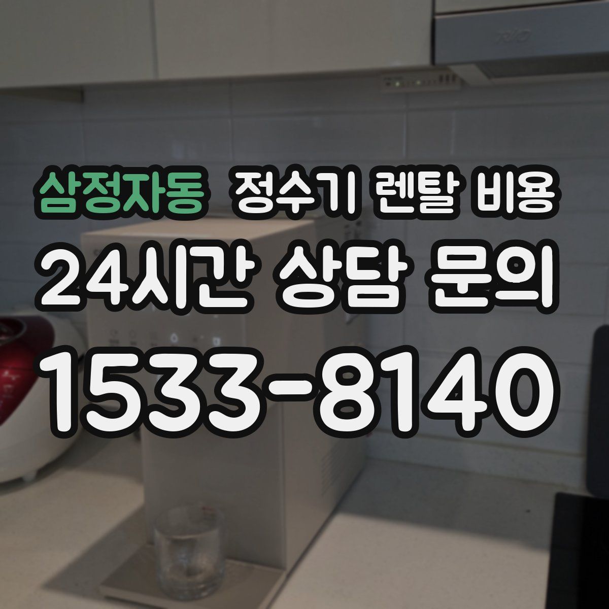 삼정자동 정수기 렌탈 비용