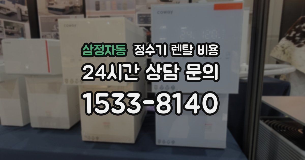 삼정자동 정수기 렌탈 비용