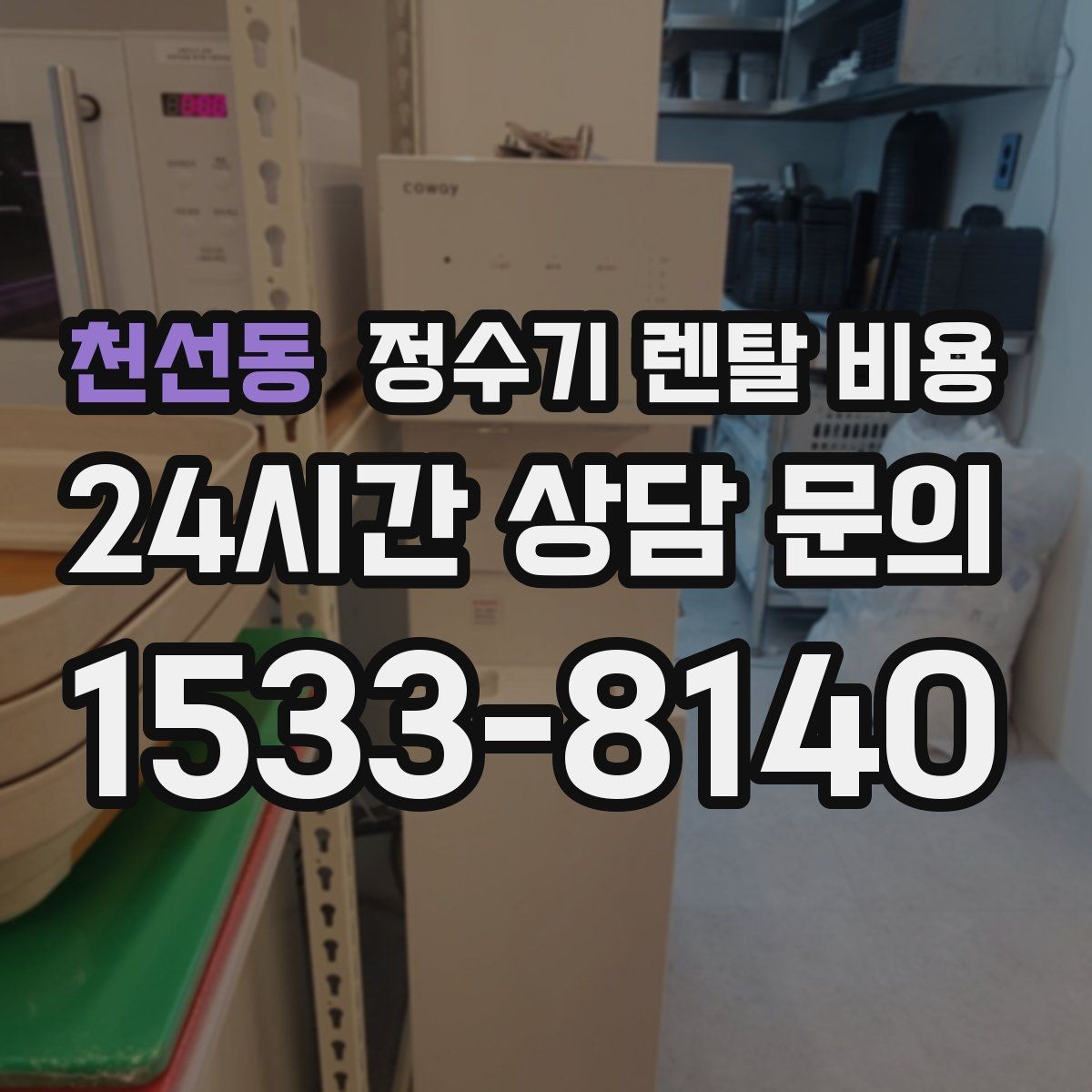 천선동 정수기 렌탈 비용 프로모션 조건 제대로 보는 방법