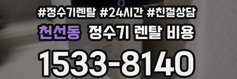 천선동 정수기 렌탈 비용