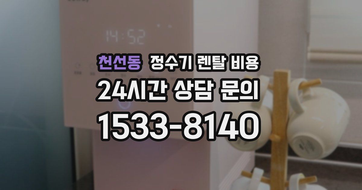 천선동 정수기 렌탈 비용