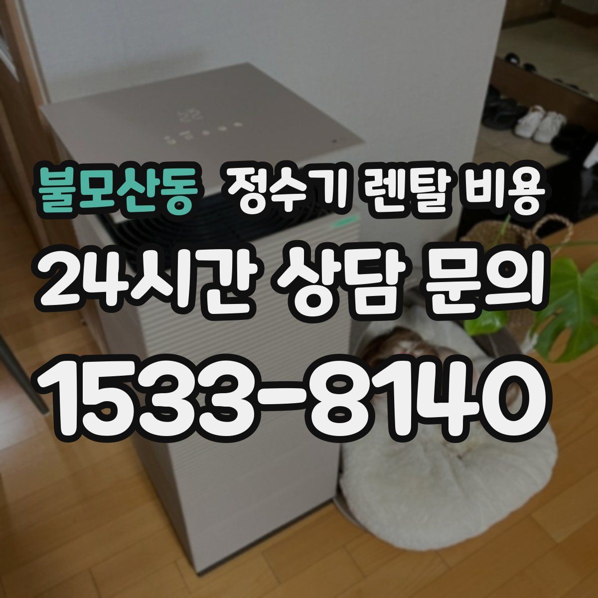 불모산동 정수기 렌탈 비용