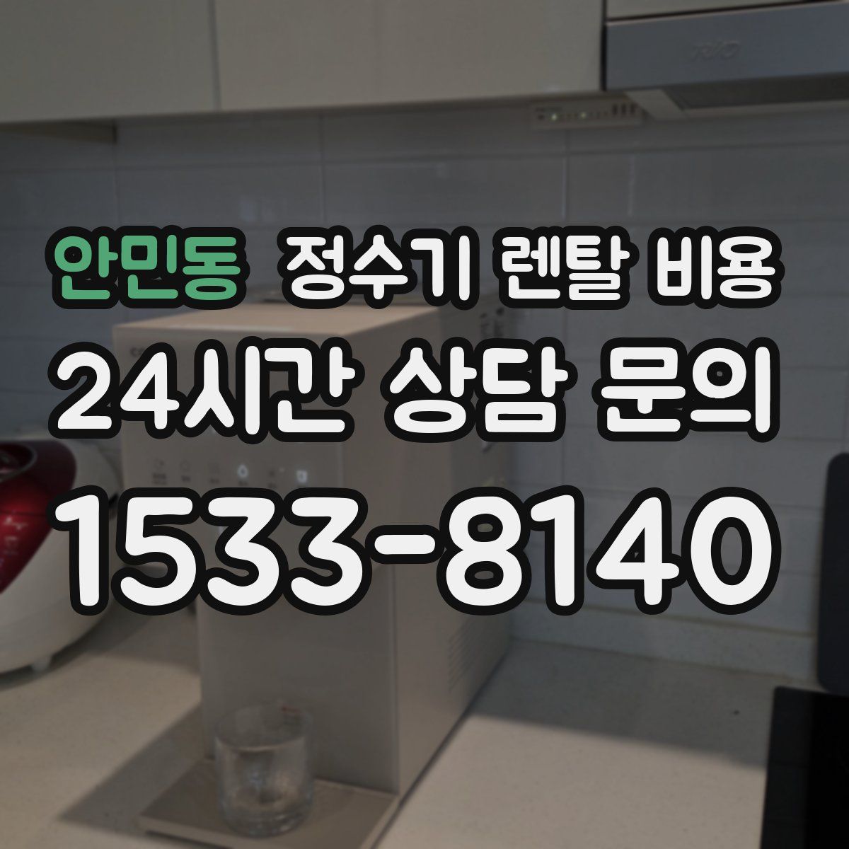 안민동 정수기 렌탈 비용