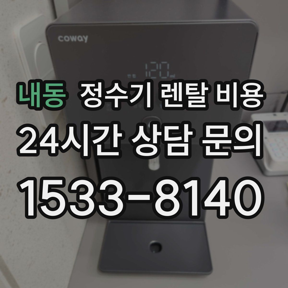 내동 정수기 렌탈 비용