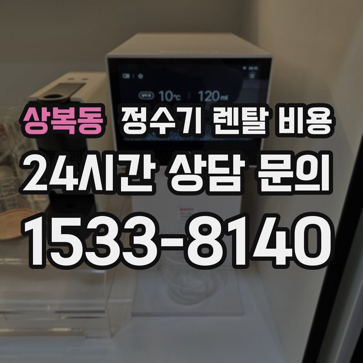상복동 정수기 렌탈 비용 AS 속도가 만족도를 좌우하는 이유