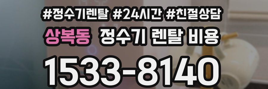 상복동 정수기 렌탈 비용
