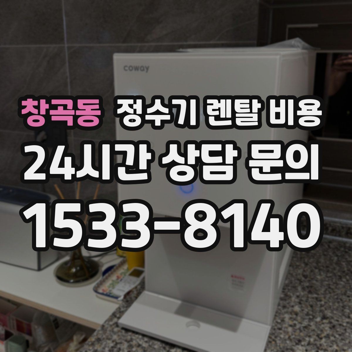 창곡동 정수기 렌탈 비용 필터 비용 포함 여부 확인하는 법