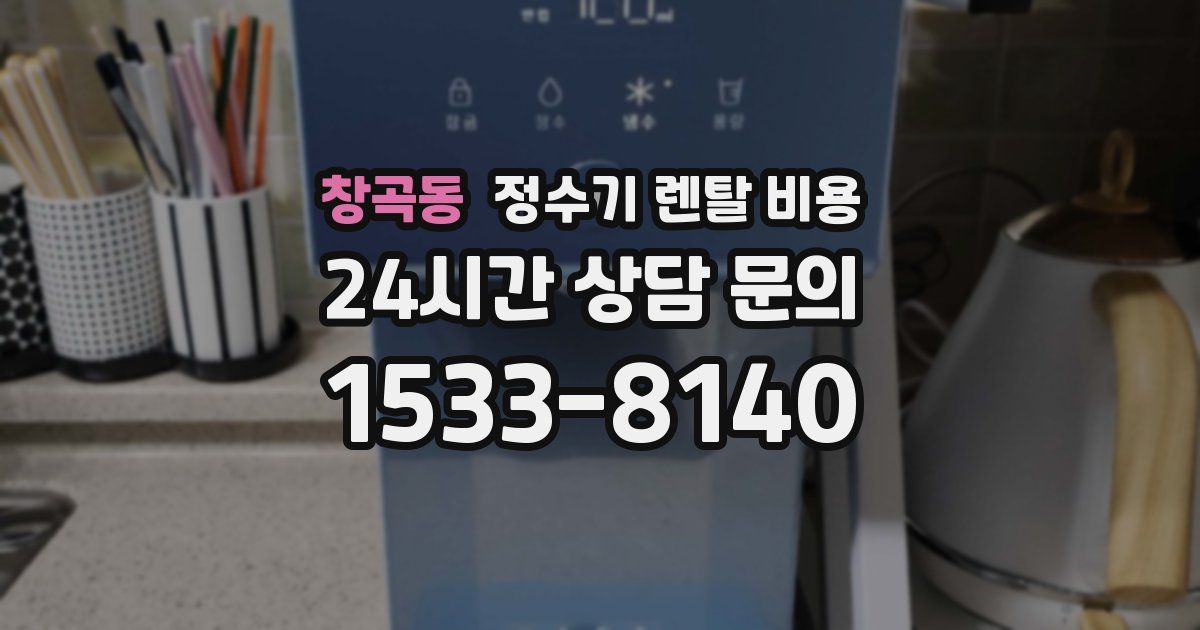 창곡동 정수기 렌탈 비용