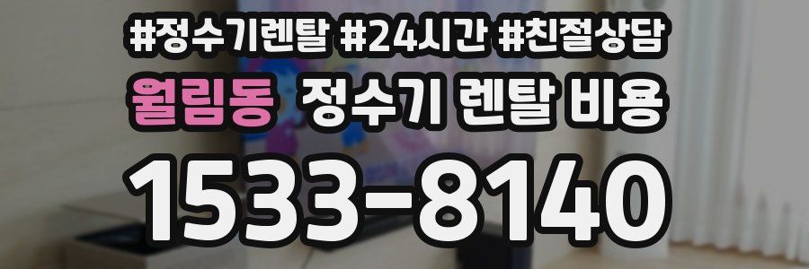 월림동 정수기 렌탈 비용