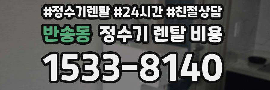 반송동 정수기 렌탈 비용