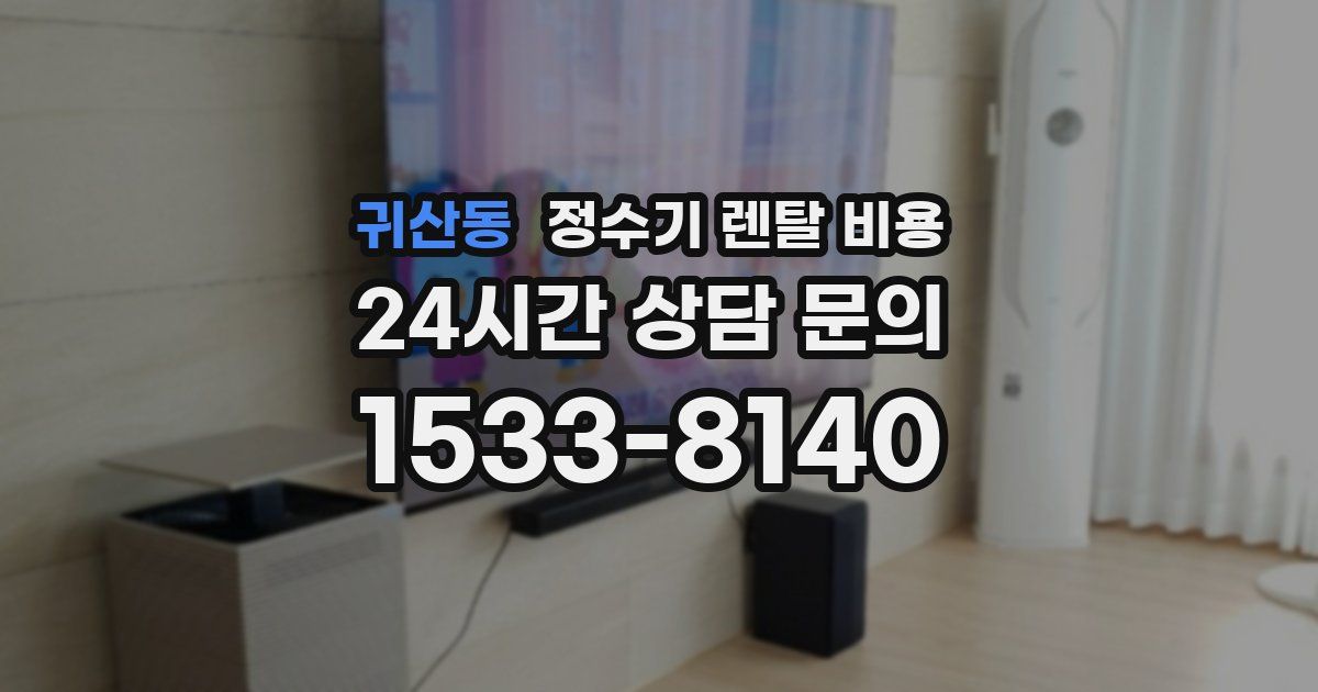 귀산동 정수기 렌탈 비용