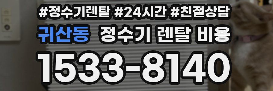 귀산동 정수기 렌탈 비용