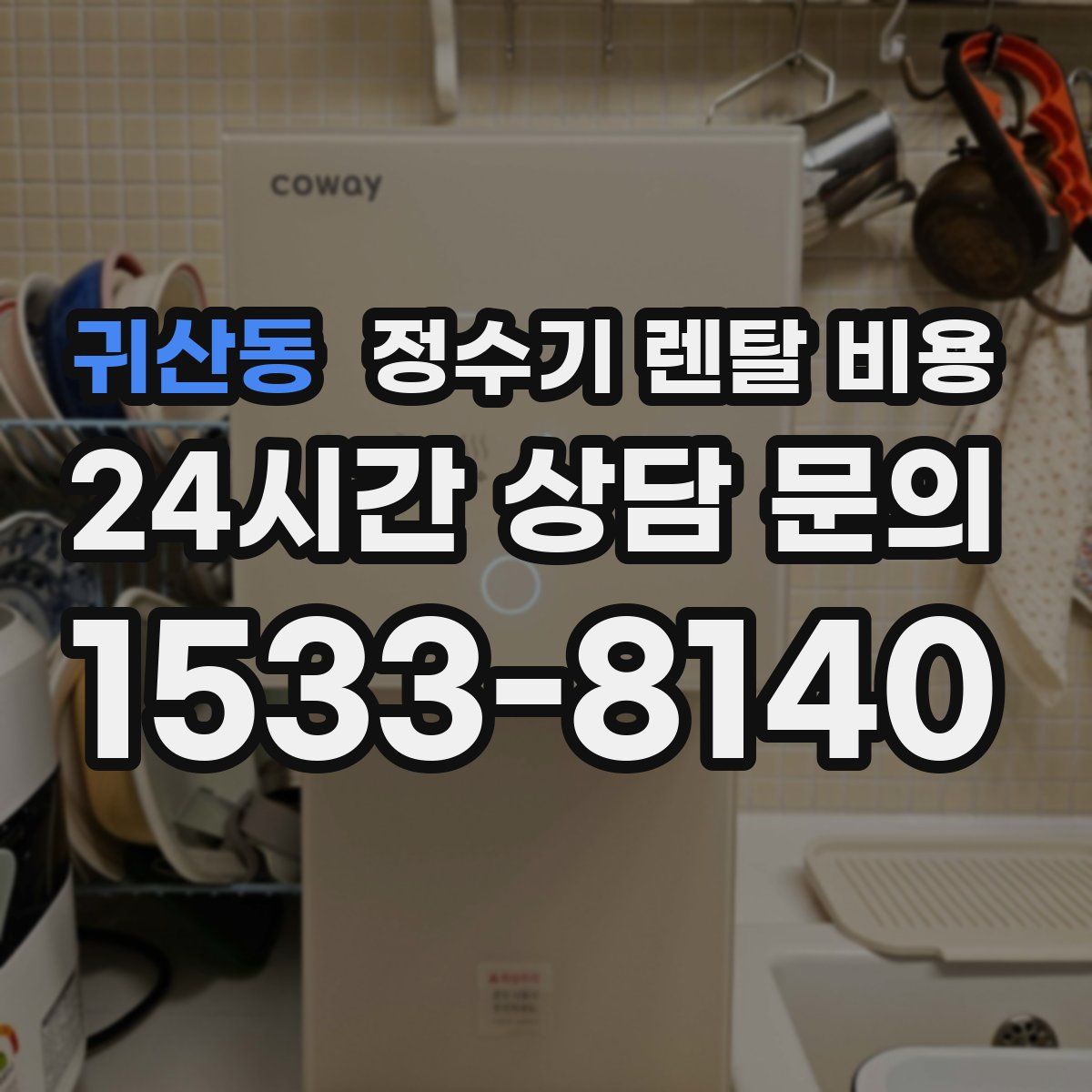 귀산동 정수기 렌탈 비용